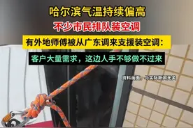 哈尔滨气温持续偏高，不少市民排队装空调，有外地师傅被调往哈尔滨支援装空调。#媒体精选计划
