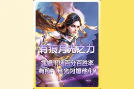 有痕1300场露娜百分百胜率诠释月光之力！有痕：闪爆他们！视频封面