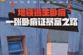 一张卧底证暴富之路 #和平精英地铁逃生