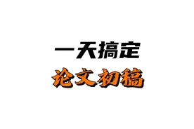 掌握这三步万能公式，保你初稿一遍过！#毕业论文 #论文初稿视频封面