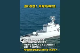航行警告！#南海实弹射击 据中国海事局网站消息，阳江海事局发布航行通告，4月19日至4月20日每日6时至18时，4月21日6时至22时，南海部分海域进行实弹射击，禁止驶入。