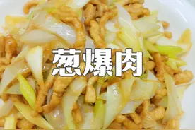 79秒解锁葱爆肉，飘香肉嫩0失败，全程无废话 #美食教程 #家常菜 #葱爆肉