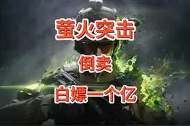 萤火突击手把手教你怎么倒卖一个亿！！！#萤火突击