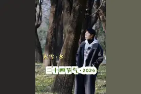 今日大雪。古人很浪漫，给了雪很多的雅称，比如:浮玉，飞琼，玉蝶，瑶花，寒酥，素尘，银砂等等，美极了。雪似故人人似雪，虽可爱，有人嫌。#二十四节气 #大雪节气视频封面