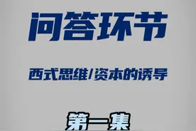 问答环节第一集（共两集，注意查看主页）视频封面
