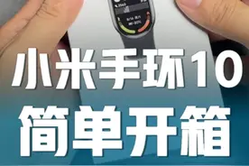小米手环 10 新鲜开箱！ 小米手环 10 终于完成了它的使命