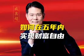 如何在五年内，实现财富自由？ #财经 #老板 #商业思维 #臧其超视频封面