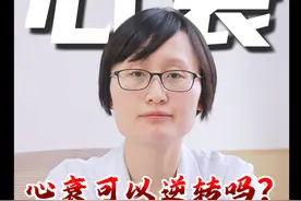 心衰可以逆转吗？心衰治愈概率有多大？ #心衰 #心脏 #心脏起搏器 #医学科普 #硬核健康科普行动视频封面