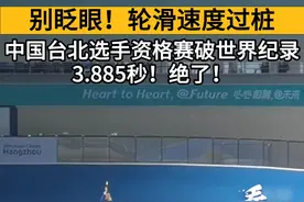别眨眼！轮滑速度过桩，中国台北选手资格赛破世界纪录。3.885秒！绝了！#看台海视频封面