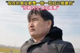 2月24日，山东省菏泽市单县。大衣哥一年一半时间面对骚扰依旧没想过搬家：现在的家业都是一砖一瓦，一草一木自己搭建的，自己岁数也大了，故土难离。（记者：蒋林君 王易楚）#大衣哥 #大衣哥朱之文视频封面