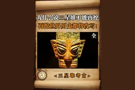三星堆为什么不能挖了，再挖下去将会颠倒世界文明 #三星堆  #考古  #历史 #文物