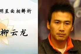 明星面相解析——柳云龙
图片来源于网络，侵删！
相信科学视频封面