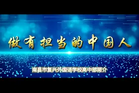 #南昌市复兴外国语学校 #高中 泽园美好，柏园芬芳视频封面