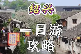 绍兴旅游攻略 杭州出发当天来回，绍兴一日旅游攻略来啦~#绍兴旅游攻略 #鲁迅故里视频封面