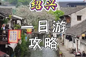 绍兴旅游攻略 杭州出发当天来回，绍兴一日旅游攻略来啦~#绍兴旅游攻略 #鲁迅故里视频封面