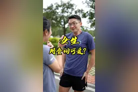 听说女生用叠词特别可爱？@小明跑步 #春日运动季#夫妻#情侣 视频封面