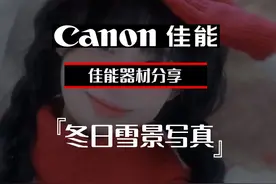 冬日雪景写真怎么拍 冬日雪景不会拍？这几个小技巧快学起来