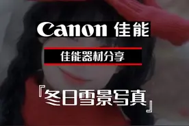 冬日雪景写真怎么拍 冬日雪景不会拍？这几个小技巧快学起来