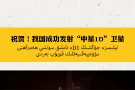 祝贺！我国成功发射“中星1D”卫星#新闻 #卫星发射 视频封面