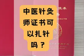 中医针灸师证书可以扎针吗？#中医针灸师证 #中医针灸师证书视频封面