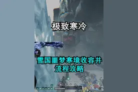 【七日世界】极致寒冷 雪国噩梦寒境收容井流程攻略 #七日世界
