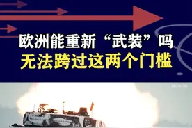 欧洲要筹集8000亿资金，不再依靠美国保护，能重新武装起来吗 #抖音热评视频封面