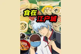 樱花烂漫时 东京还不热——和食简史（江户时代篇） #江户 #和食视频封面