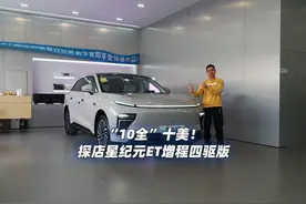 “10全”十美！探店星纪元ET增程四驱版视频封面