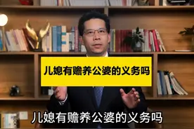 儿媳有赡养公婆的义务吗？ #赡养公婆 #律师 #抖来普法2024视频封面