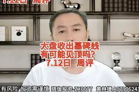 大盘收出墓碑线，有可能见顶吗？ 大盘收出墓碑线，有可能见顶吗