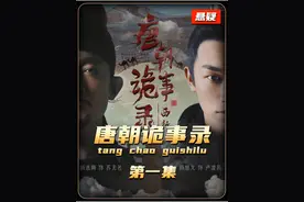 暑期扛把子的电视剧《唐朝诡事录之西行》来了视频封面