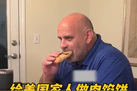 晚餐给家人做个中国馅饼，美国老公满足的跳起来了，一个个吃完还想着下顿！安吉拉吃的都停不下来了#美国生活 #老外吃中餐 #中美家庭 #换种方式记录生活视频封面