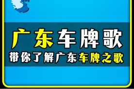 "广东车牌之歌" #广东 #深圳 #潮汕 #车牌 #地理知识