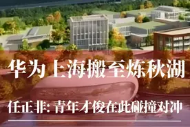 华为上海搬至炼秋湖 任正非：青年才俊在此碰撞对冲。华为东莞有松山湖，上海有炼秋湖。#华为#炼秋湖 #任正非 #华为管理 #商业故事视频封面