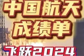 回顾2024年中国航天大事件 #2024 #回顾2024 #中国航天视频封面