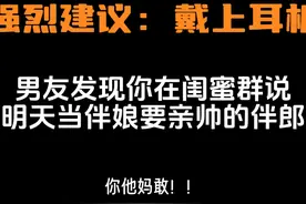 男友发现你闺蜜群的聊天记录 男友发现你在闺蜜群说视频封面