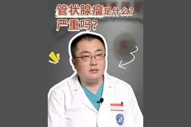 管状腺瘤是个啥？严重吗？ #管状腺瘤 #肠癌 #息肉 #胃肠肿瘤李明教授 #硬核健康科普行动视频封面