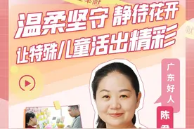 温柔坚守 静待花开 让特殊儿童活出精彩——敬业奉献 #广东好人视频封面