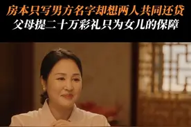 #电视剧成家  小两口结婚前双方父母商定结婚事宜，未来公婆提出承担首付原来打着房本只写男方名字却想夫妻双方共同还贷的算盘。#卜冠今新剧成家因房子彩礼谈崩视频封面