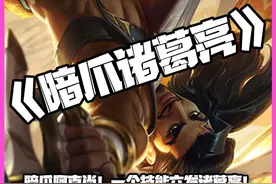 暗爪诸葛亮：暗爪阿克尚！一个技能六发诸葛亮！ #金铲铲之战视频封面