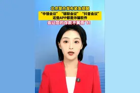 “中银会议”“银联会议”“抖音会议”这些APP都是诈骗软件！会让您的存款不翼而飞。#美丽主播说新闻