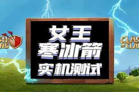 女王史诗技能‘寒冰箭’实机测试 #部落冲突视频封面