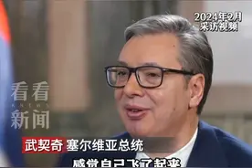 #武契奇 回忆当年：我当时很尴尬 得到积极回应"感觉自己飞了起来"时隔8年 这国元首将再访#塞尔维亚#钢铁厂视频封面