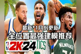 最新！2K24 全位置十大最强建模汇总！视频封面
