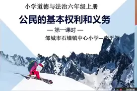 部编版小学道德与法治六上《公民的基本权利和义务》_0全国一等视频封面