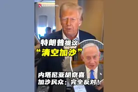 美国总统特朗普表示，有可能将加沙地带的难民安置在一系列阿拉伯国家，这可能是临时的，也可能是长期的。对此言论，内塔尼亚胡表示支持，而加沙民众则表现出了强烈的不满。同时，约旦与埃及也拒绝了特朗普的提议。#美国 #特朗普 #加沙 #约旦 #埃及视频封面