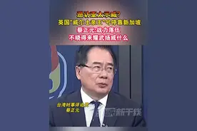 巡访亚太示威?英国"威尔士亲王"号停靠新加坡 蔡正元:战力落伍 不晓得来耀武扬威什么#海峡新干线 #英国 #航母 #南海