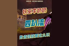 4.7移速妖巫李奶奶数值怪就要这么玩 #steam游戏 #恐怖游戏视频封面
