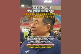 3月1日，中国足协正式上线“中国足协球员自荐系统”：所有持有中华人民共和国身份证的球员均可在自荐系统注册并进行自荐#中国足球 #国足 #足球视频封面