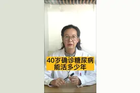 40岁确诊糖尿病，能活多少年？#健康 #糖尿病视频封面
